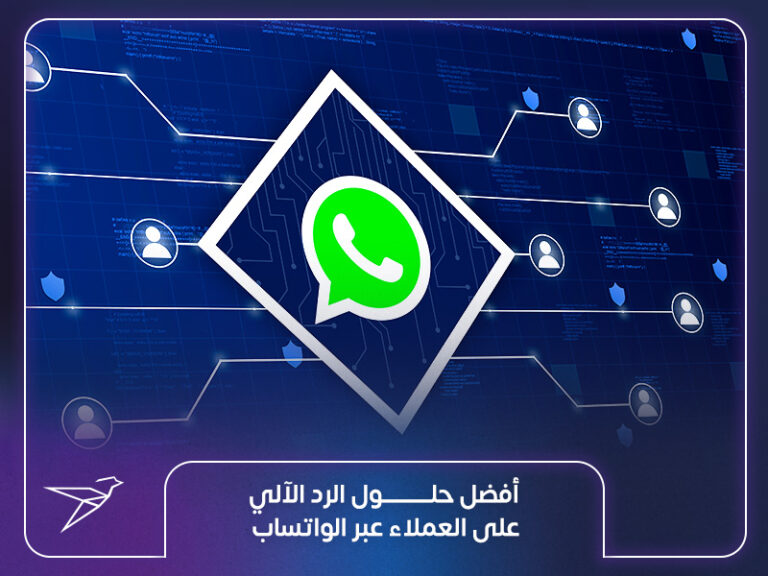 أفضل حلول الرد الآلي على العملاء عبر الواتساب