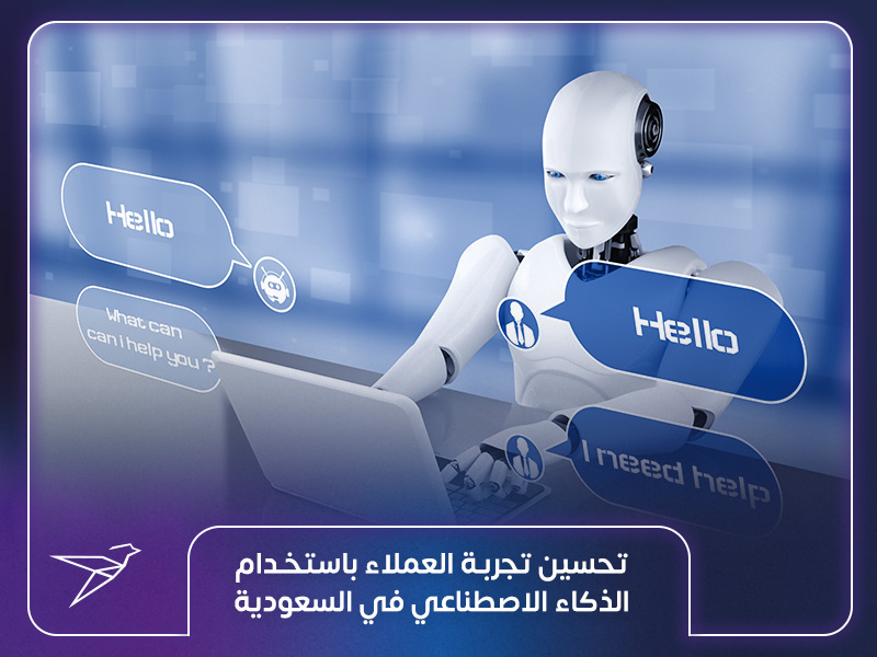 تحسين تجربة العملاء باستخدام الذكاء الاصطناعي في السعودية