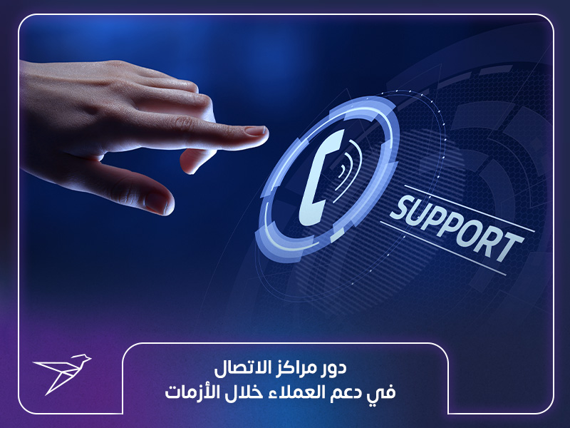 دور مراكز الاتصال في دعم العملاء خلال الأزمات