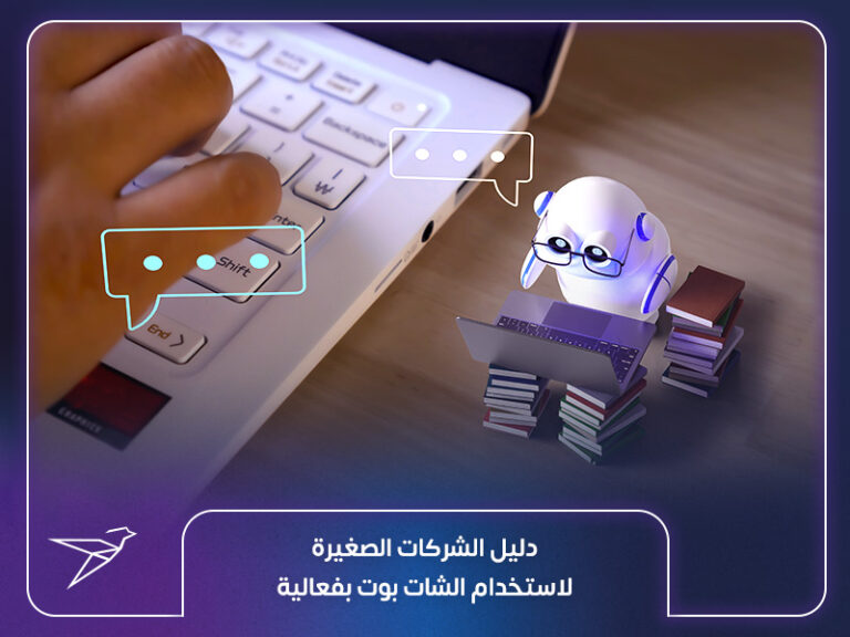 دليل الشركات الصغيرة لاستخدام الشات بوت بفعالية