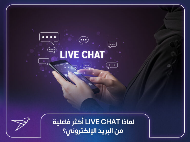 لماذا Live Chat أكثر فاعلية من البريد الإلكتروني؟