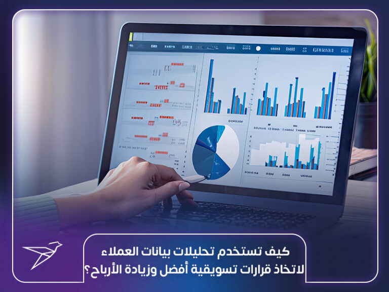 كيف تستخدم تحليلات بيانات العملاء لاتخاذ قرارات تسويقية أفضل وزيادة الأرباح؟