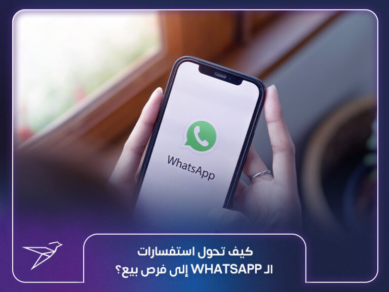 كيف تحول استفسارات الـ WhatsApp إلى فرص بيع؟