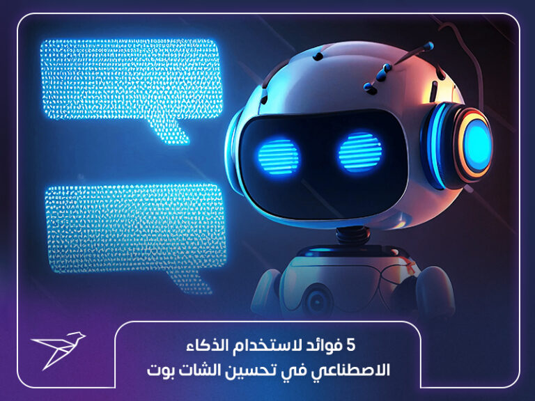 5 فوائد لاستخدام الذكاء الاصطناعي في تحسين الشات بوت