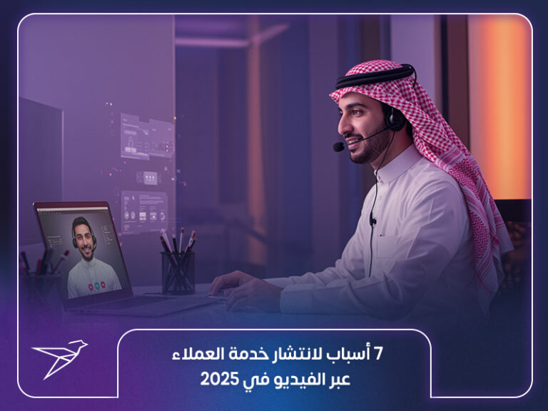 7 أسباب لانتشار خدمة العملاء عبر الفيديو في 2025
