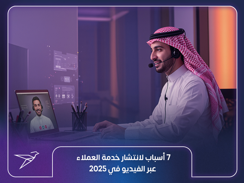 7 أسباب لانتشار خدمة العملاء عبر الفيديو في 2025