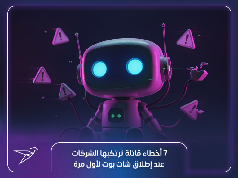 7 أخطاء قاتلة ترتكبها الشركات عند إطلاق شات بوت لأول مرة