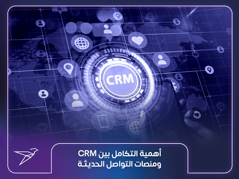 أهمية التكامل بين CRM ومنصات التواصل الحديثة