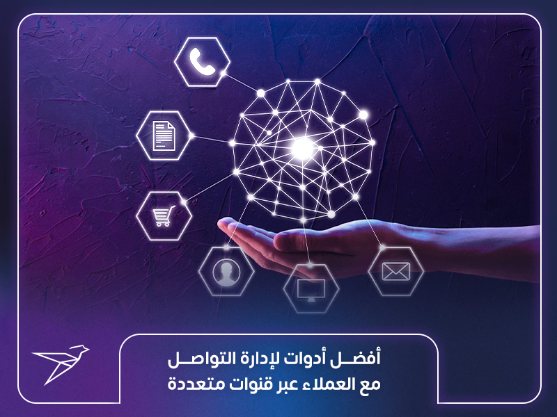 أفضل أدوات لإدارة التواصل مع العملاء عبر قنوات متعددة