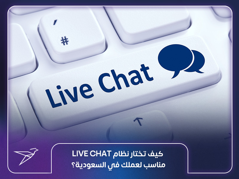 كيف تختار نظام Live Chat مناسب لعملك في السعودية؟
