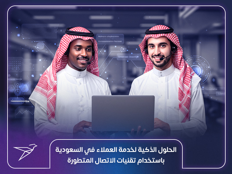 الحلول الذكية لخدمة العملاء في السعودية باستخدام تقنيات الاتصال المتطورة