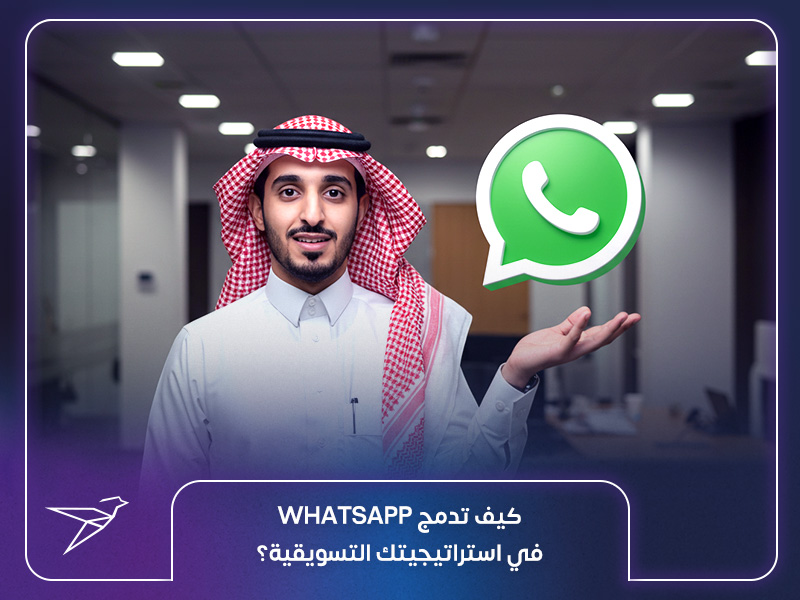 كيف تدمج WhatsApp في استراتيجيتك التسويقية؟