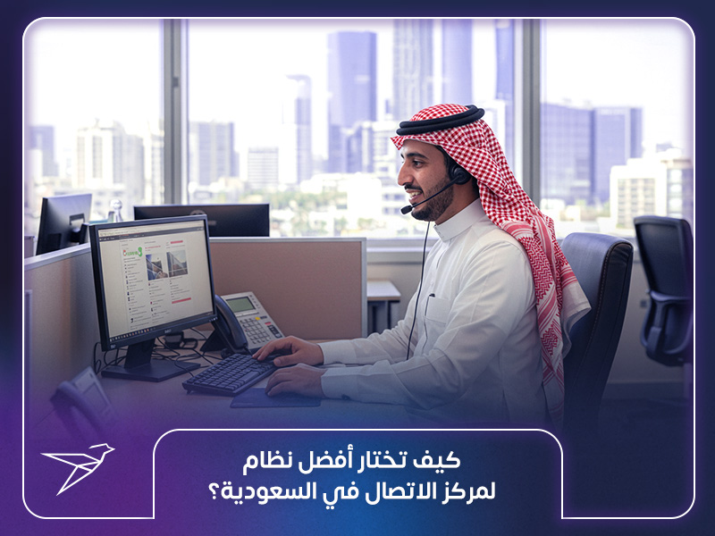 كيف تختار أفضل نظام لمركز الاتصال في السعودية؟